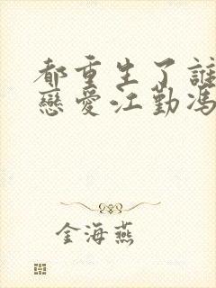 都重生了谁还谈恋爱江勤冯楠舒