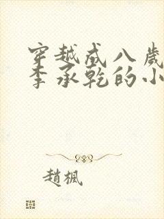 穿越成八岁太子李承乾的小说