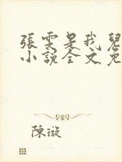 张雯是我儿媳妇小说全文免费阅读