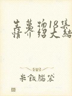 生万物18集剧情介绍大结局