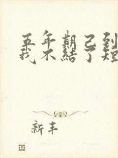 五年期己到这婚我不结了短剧免费