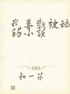 我喜欢被舔下面的小说