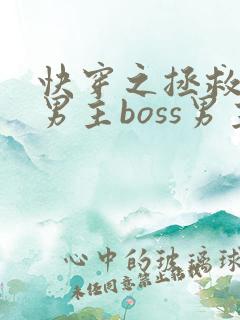 快穿之拯救黑化男主boss男主
