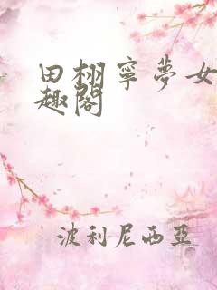田栩宁梦女文笔趣阁