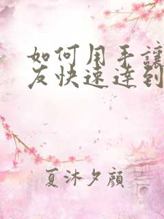 如何用手让女朋友快速达到高潮