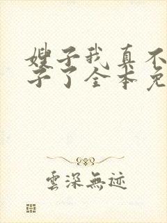 嫂子我真不是傻子了全本免费阅读