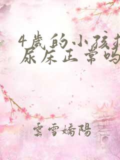 4岁的小孩总是尿床正常吗