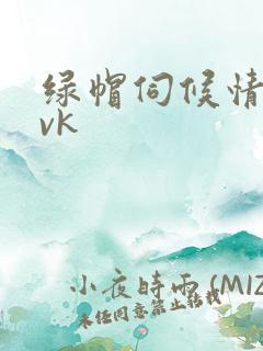 绿帽伺候情侣主vk