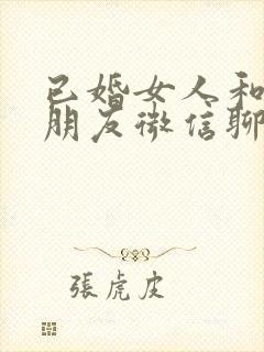 已婚女人和异性朋友微信聊天