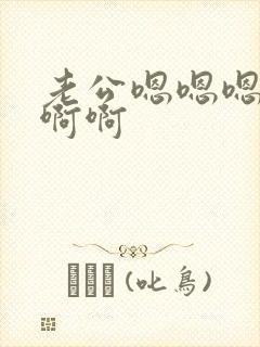 老公嗯嗯嗯啊啊啊啊