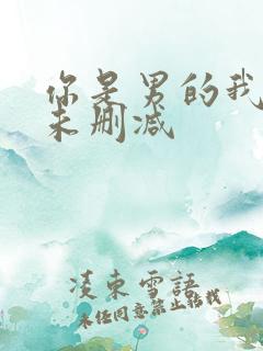 你是男的我也爱未删减