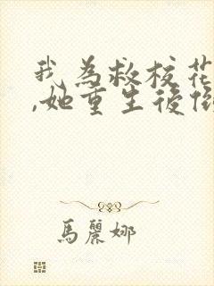 我为救校花而死,她重生后倒追我txt下载