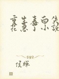 重生表白失败校花急了小说