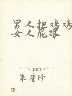 男人把鸡鸡插进女人屁眼