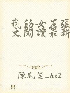 我的女友张咪全文阅读最新章节更新