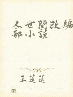 人世间改编自哪部小说