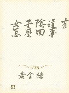 女子阴道有异味怎么回事