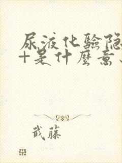 尿液化验隐血3+是什么意思