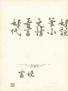 好看文笔好的现代言情小说