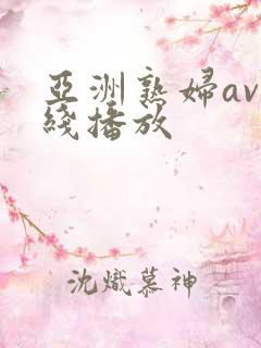 亚洲熟妇av在线播放