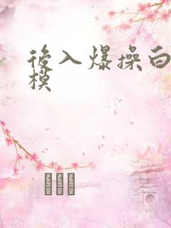 后入爆操白虎嫩模