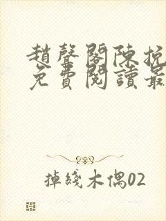 赵声阁陈挽小说免费阅读最新章节