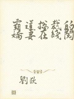 霸道总裁的独宠娇妻在线阅读