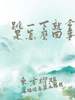 跳一下就会漏尿是怎么回事