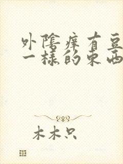 外阴痒有豆腐渣一样的东西