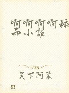 啊啊啊啊舔我下面小说