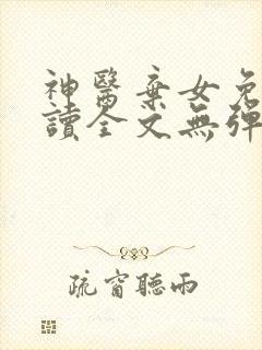 神医弃女免费阅读全文无弹窗