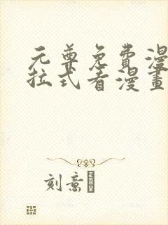 元尊免费漫画下拉式看漫画六漫画