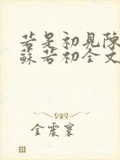 若是初见陈凡,苏若初全文免费阅读