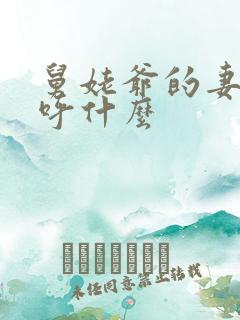 舅姥爷的妻子称呼什么