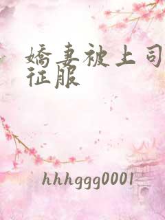 娇妻被上司狂干征服