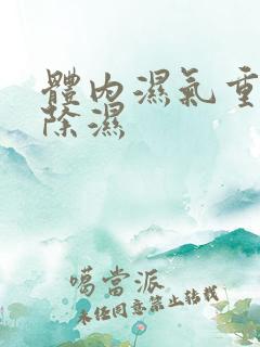 体内湿气重如何除湿