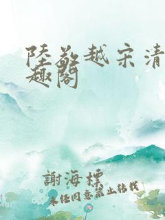 陆敬越宋清雯笔趣阁