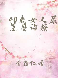 40岁女人尿漏怎么治疗