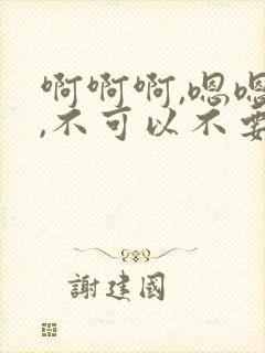 啊啊啊,嗯嗯嗯,不可以不要啊啊啊