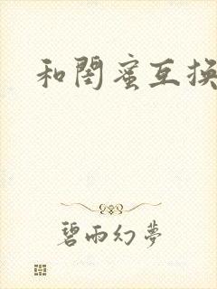 和闺蜜互换小说