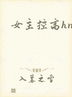 女主控高hnp
