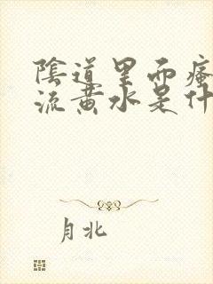 阴道里面瘙痒,流黄水是什么原因