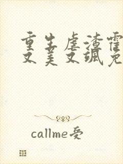 重生虐渣霍夫人又美又飒免费观看短剧