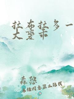 拉布拉多一般多大变乖