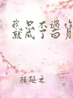 我只不过作作妖就成了白月光