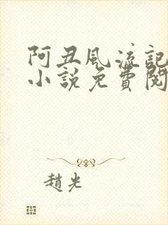 阿丑风流记原著小说免费阅读