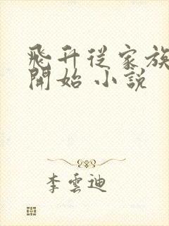 飞升从家族修仙开始 小说