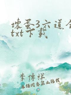 坏蛋3六道全书txt下载