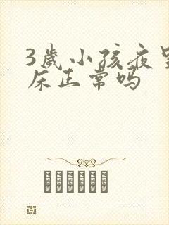 3岁小孩夜里尿床正常吗