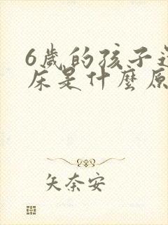 6岁的孩子还尿床是什么原因